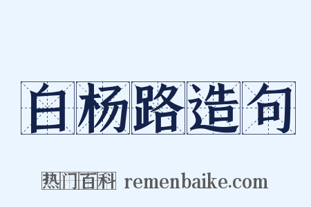 白杨路造句是什么意思的图片